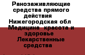 Ранозаживляющие средства прямого действия. - Нижегородская обл. Медицина, красота и здоровье » Лекарственные средства   